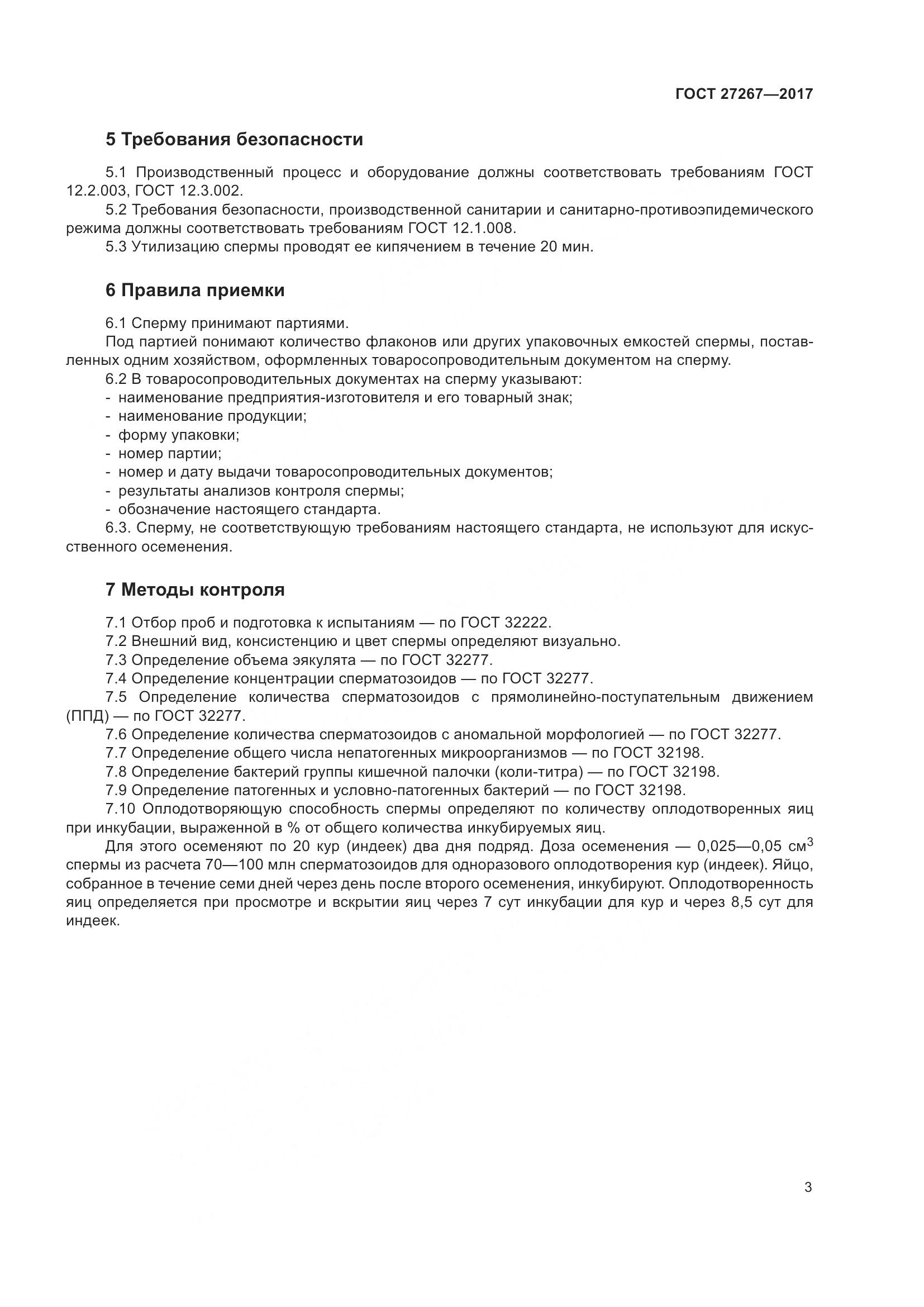 ГОСТ 27267-2017, страница 8