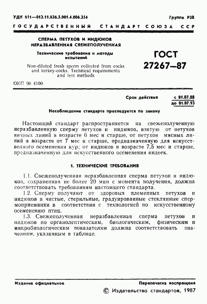 ГОСТ 27267-87, страница 2