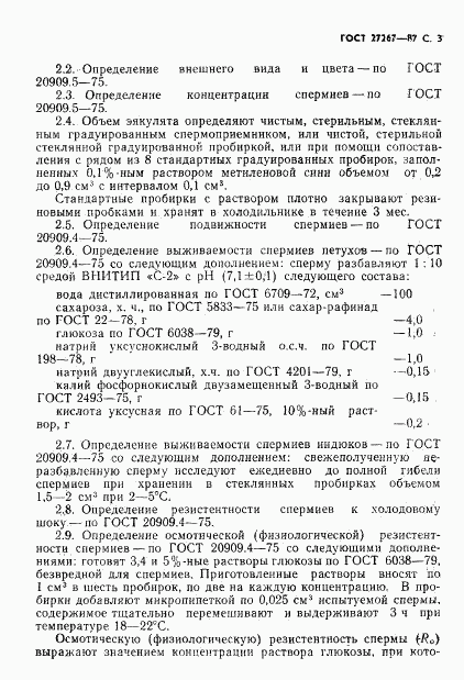 ГОСТ 27267-87, страница 4