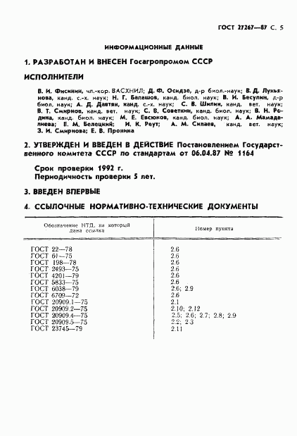 ГОСТ 27267-87, страница 6