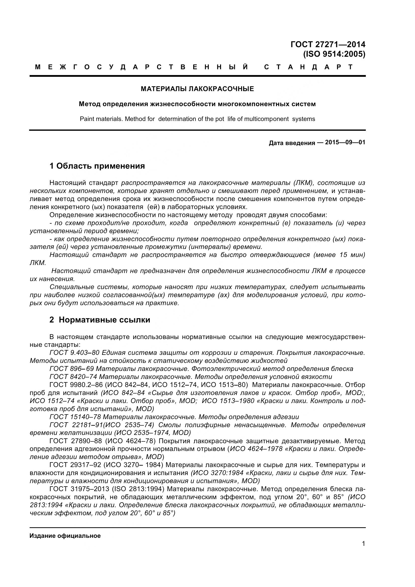 ГОСТ 27271-2014, страница 6