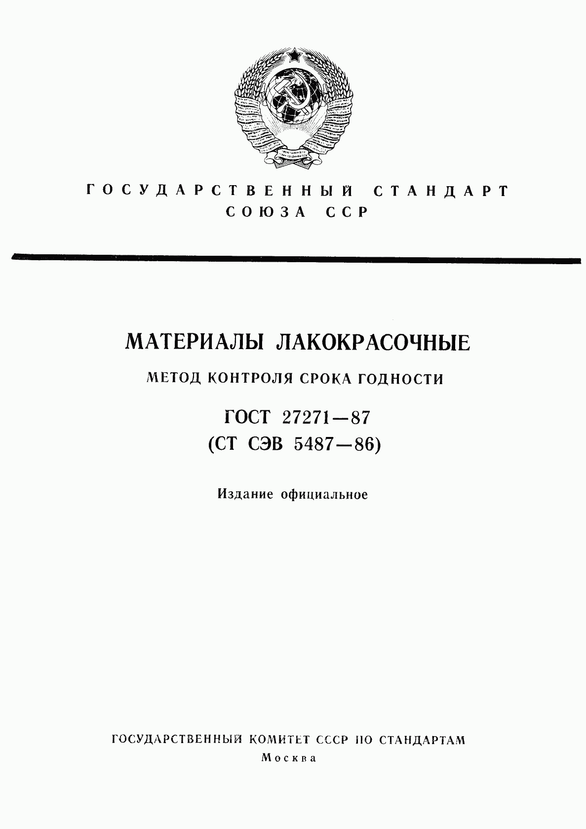 ГОСТ 27271-87, страница 1