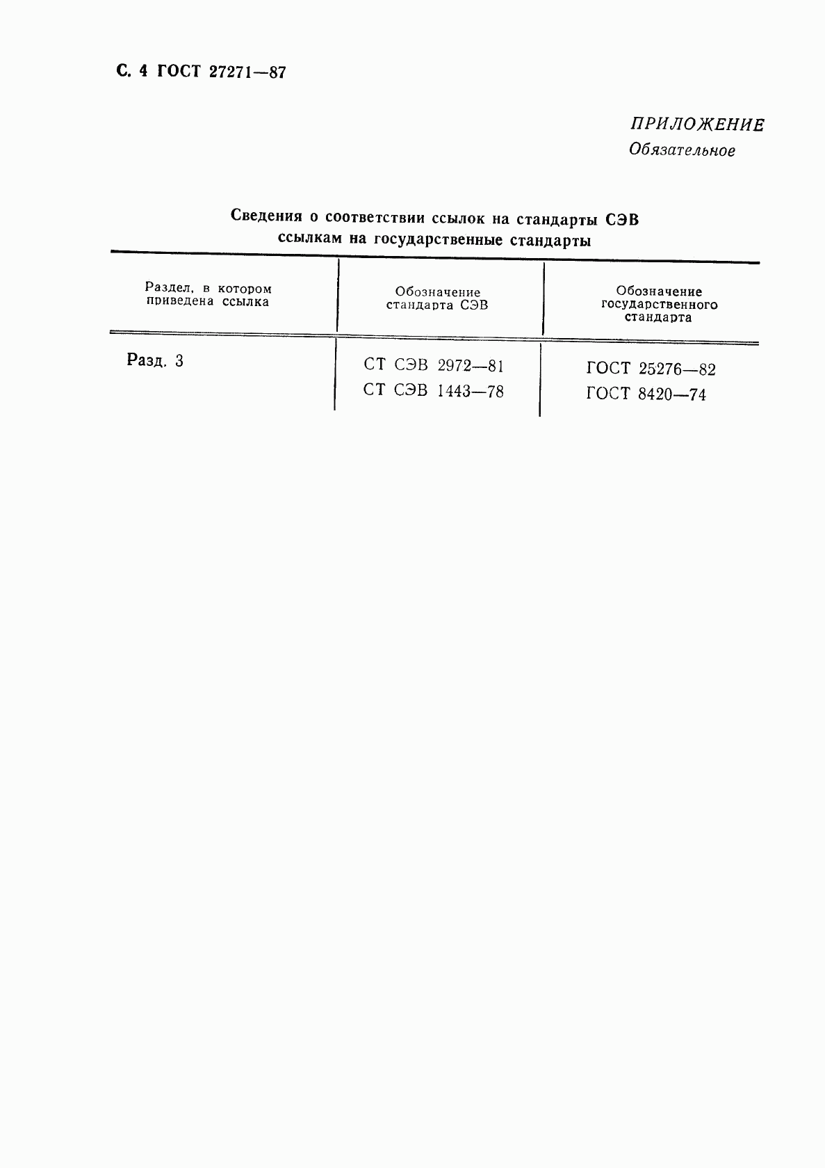 ГОСТ 27271-87, страница 6