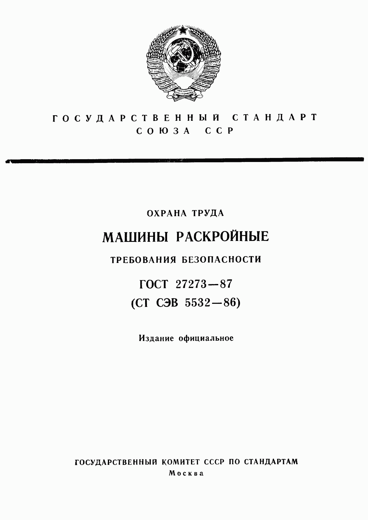 ГОСТ 27273-87, страница 1