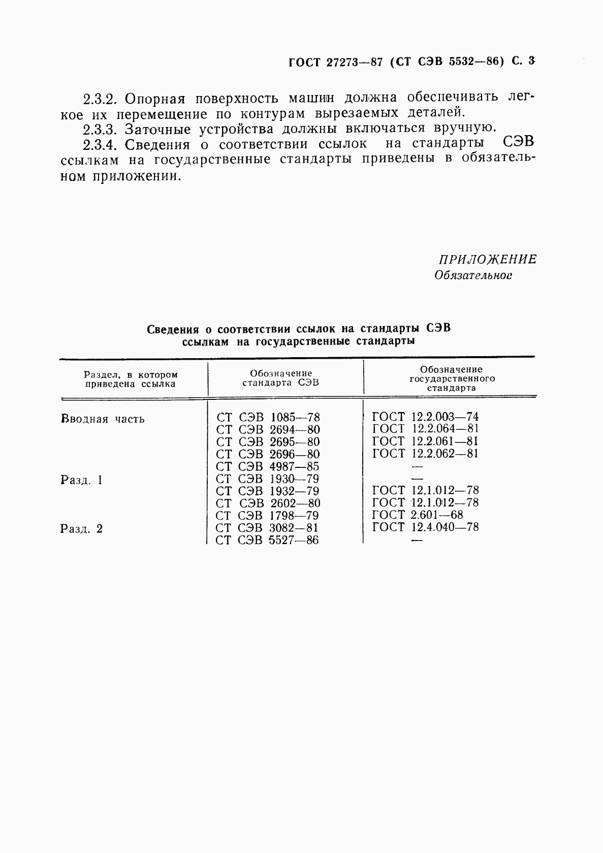 ГОСТ 27273-87, страница 4