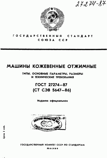 ГОСТ 27274-87, страница 1