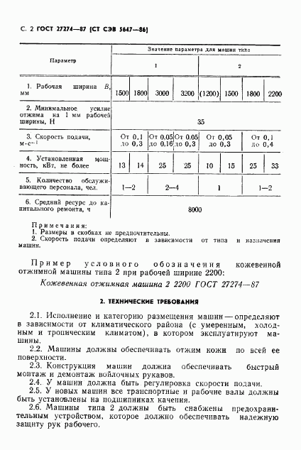 ГОСТ 27274-87, страница 3