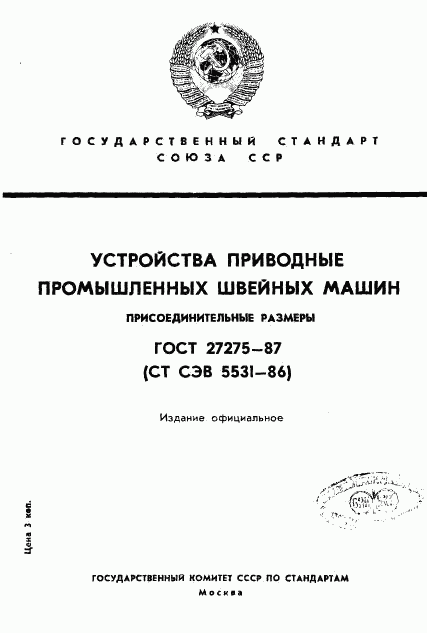 ГОСТ 27275-87, страница 1