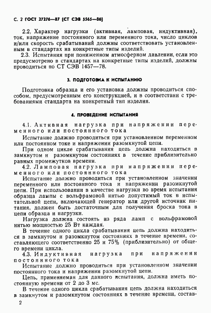 ГОСТ 27276-87, страница 4