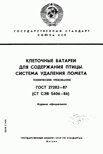 ГОСТ 27282-87, страница 1