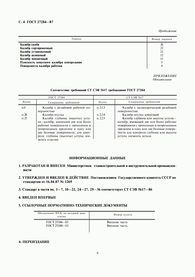 ГОСТ 27284-87, страница 6