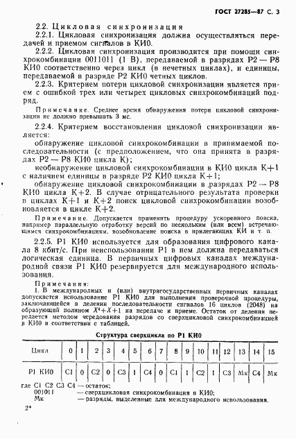 ГОСТ 27285-87, страница 4