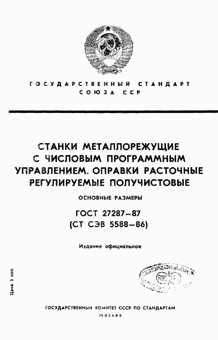 ГОСТ 27287-87, страница 1