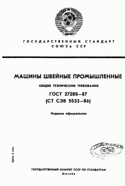 ГОСТ 27288-87, страница 1