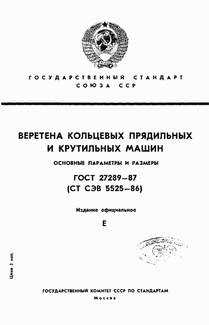 ГОСТ 27289-87, страница 1