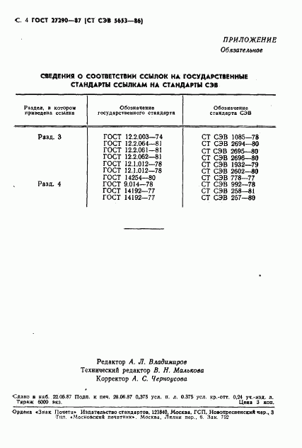 ГОСТ 27290-87, страница 6