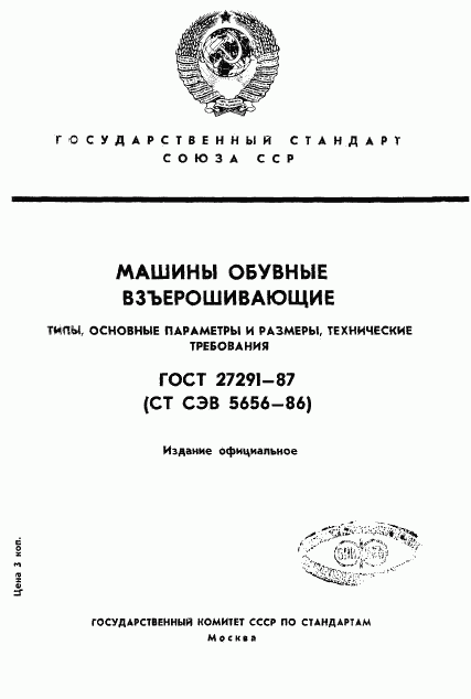 ГОСТ 27291-87, страница 1