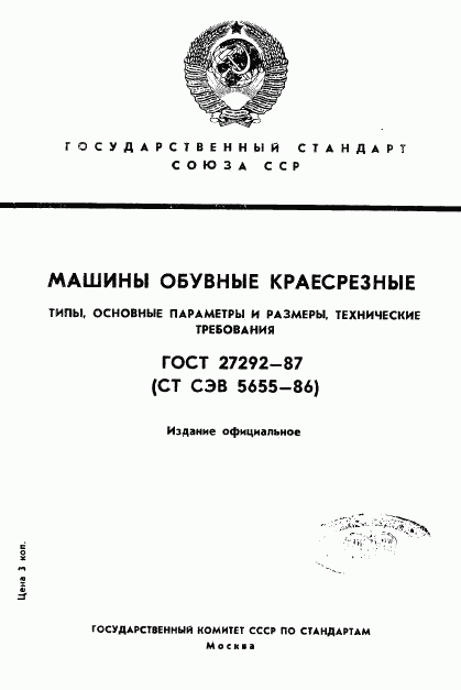 ГОСТ 27292-87, страница 1