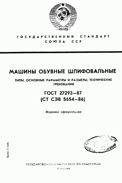 ГОСТ 27293-87, страница 1