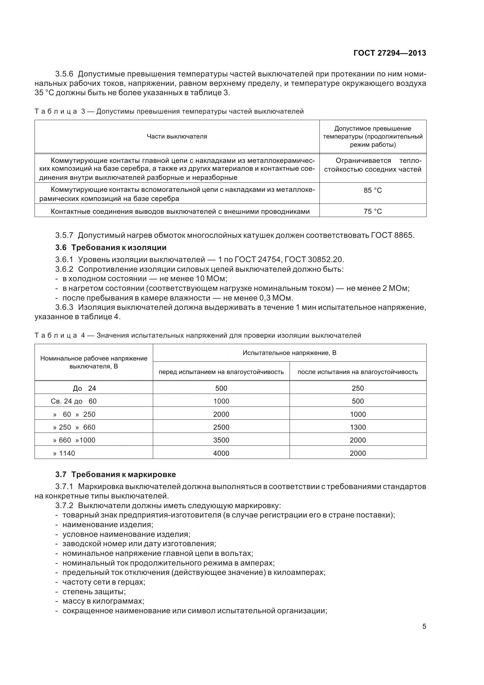 ГОСТ 27294-2013, страница 8