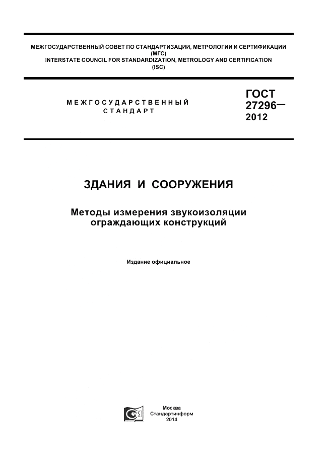 ГОСТ 27296-2012, страница 1