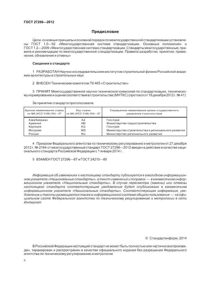 ГОСТ 27296-2012, страница 2