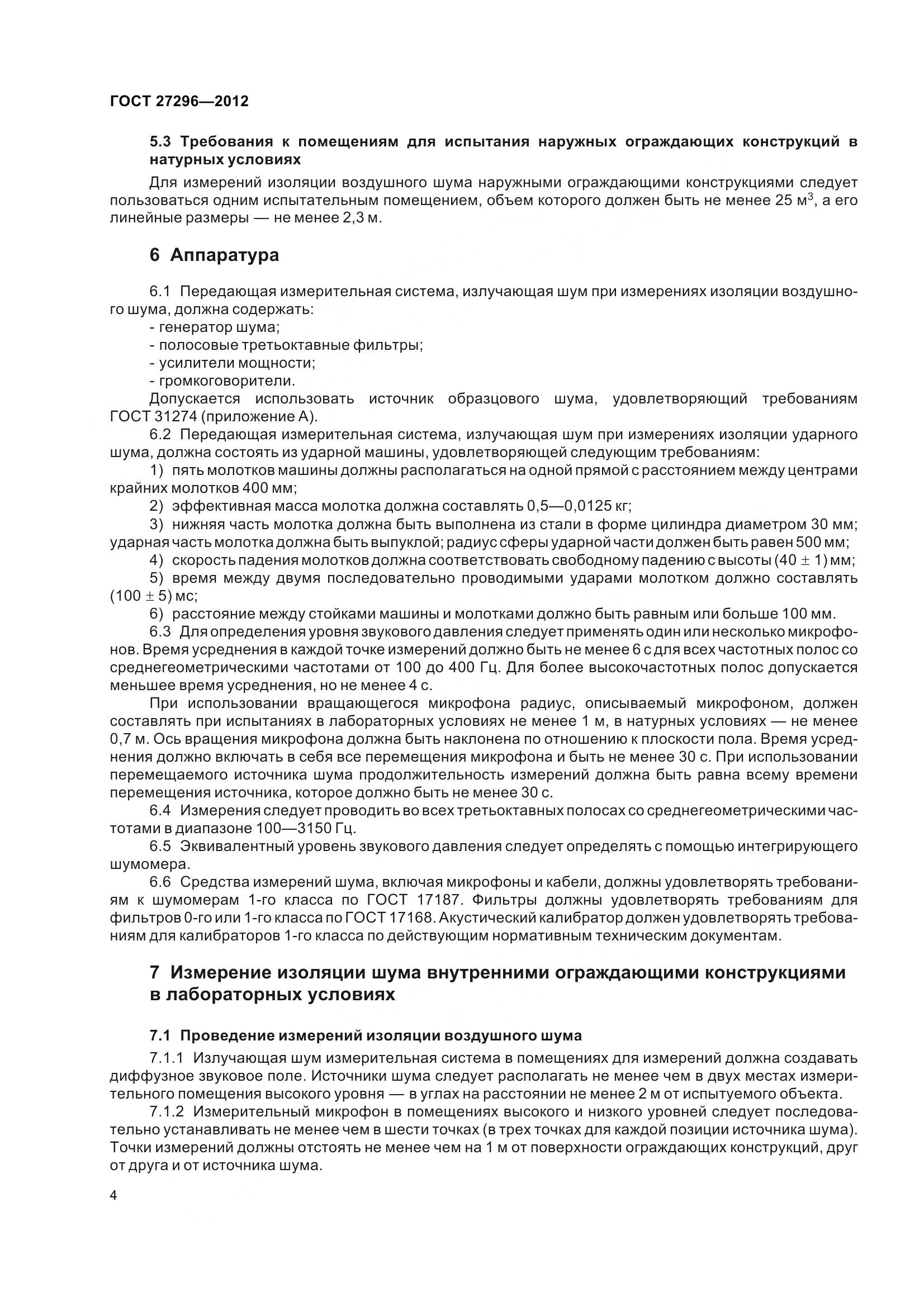 ГОСТ 27296-2012, страница 10