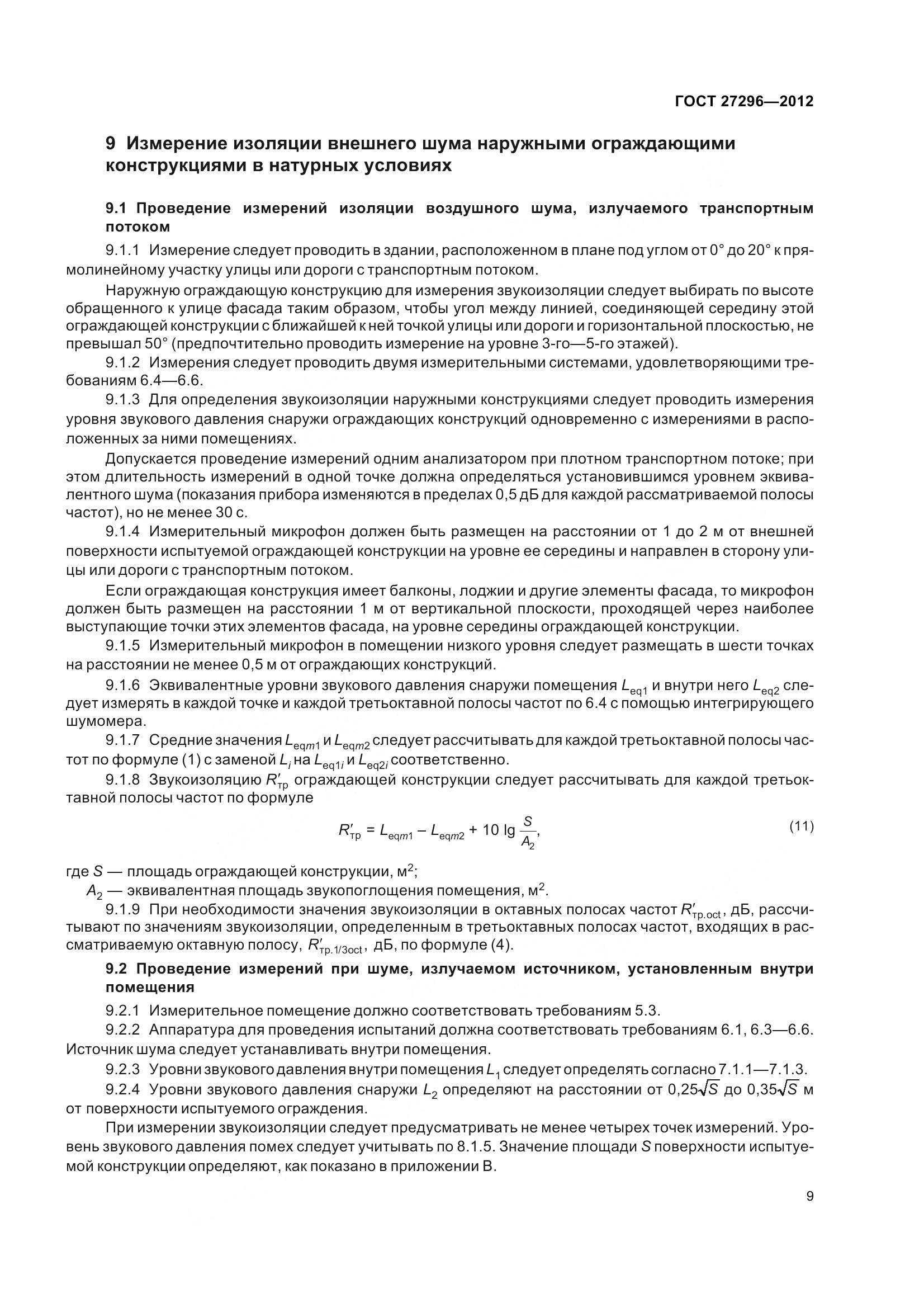 ГОСТ 27296-2012, страница 15