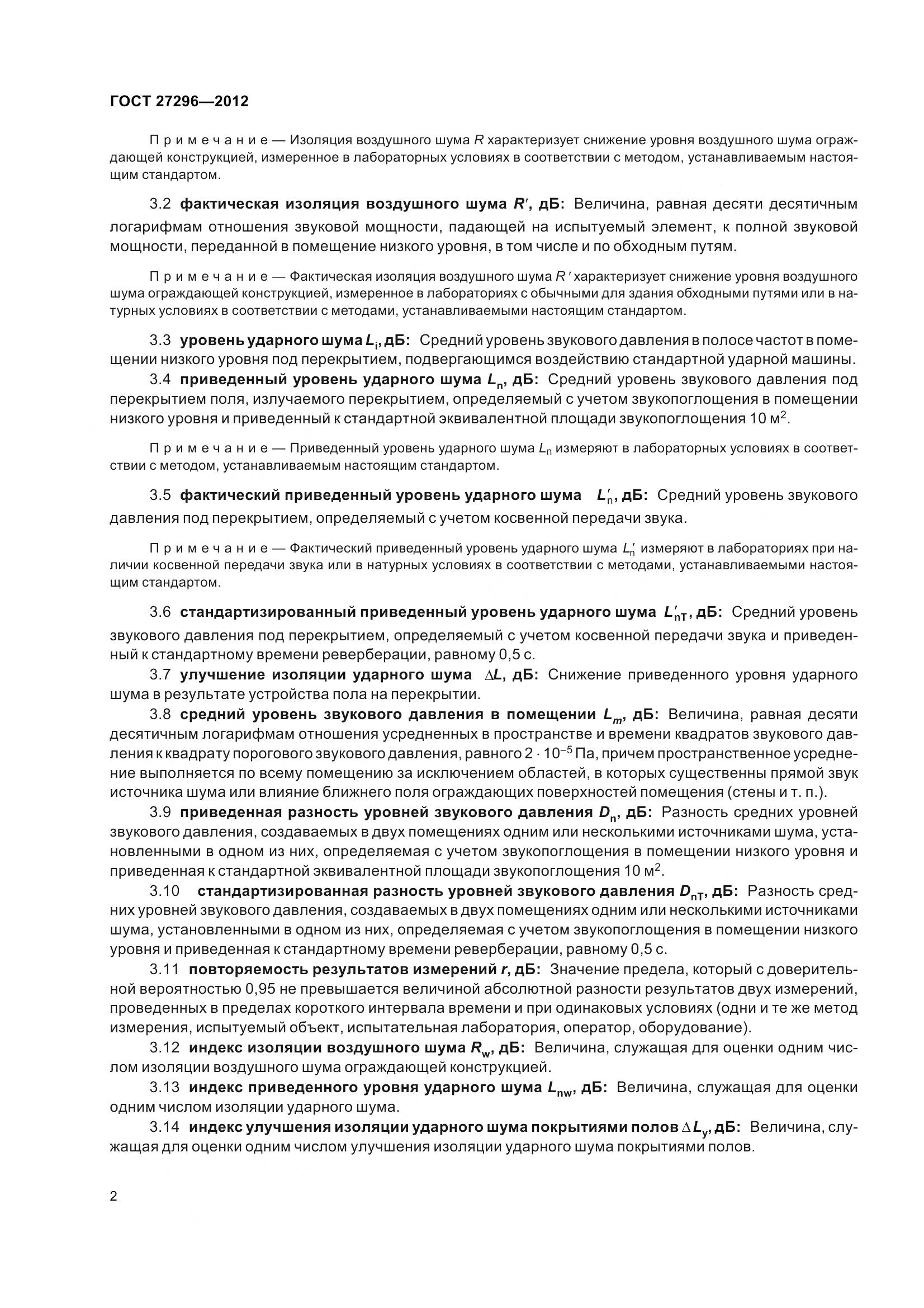 ГОСТ 27296-2012, страница 8