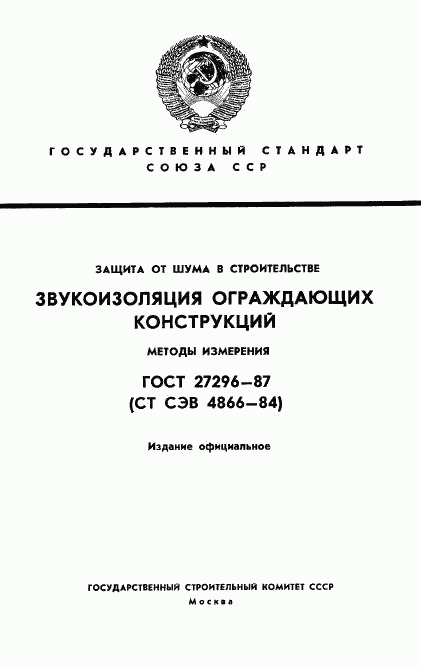 ГОСТ 27296-87, страница 1