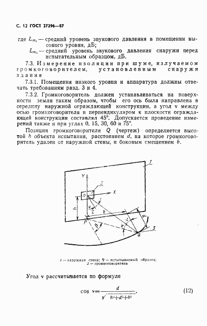 ГОСТ 27296-87, страница 13