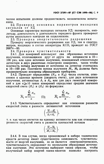 ГОСТ 27297-87, страница 10