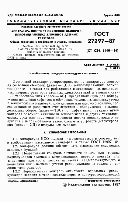 ГОСТ 27297-87, страница 2