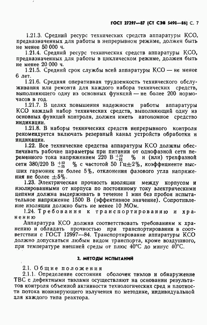 ГОСТ 27297-87, страница 8