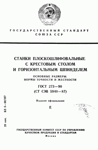 ГОСТ 273-90, страница 1