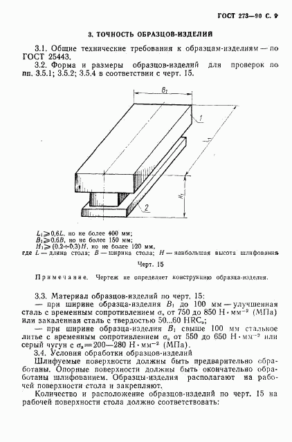 ГОСТ 273-90, страница 10