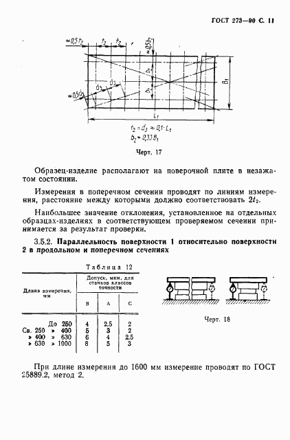 ГОСТ 273-90, страница 12