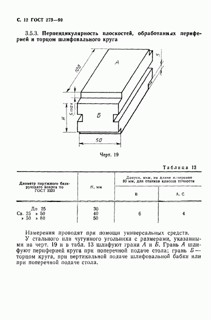 ГОСТ 273-90, страница 13