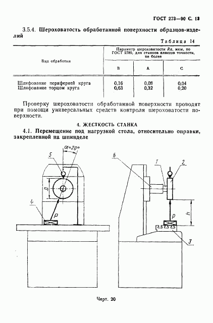 ГОСТ 273-90, страница 14