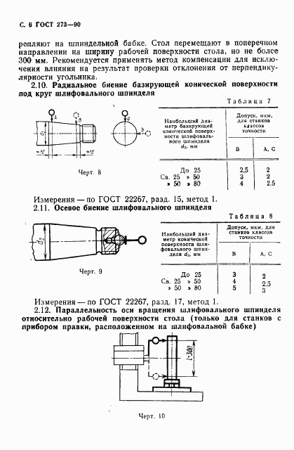 ГОСТ 273-90, страница 7