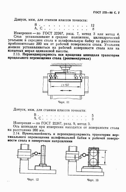 ГОСТ 273-90, страница 8