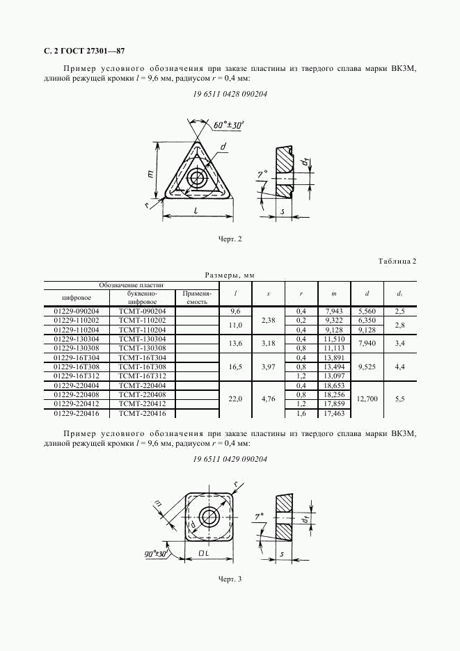 ГОСТ 27301-87, страница 3