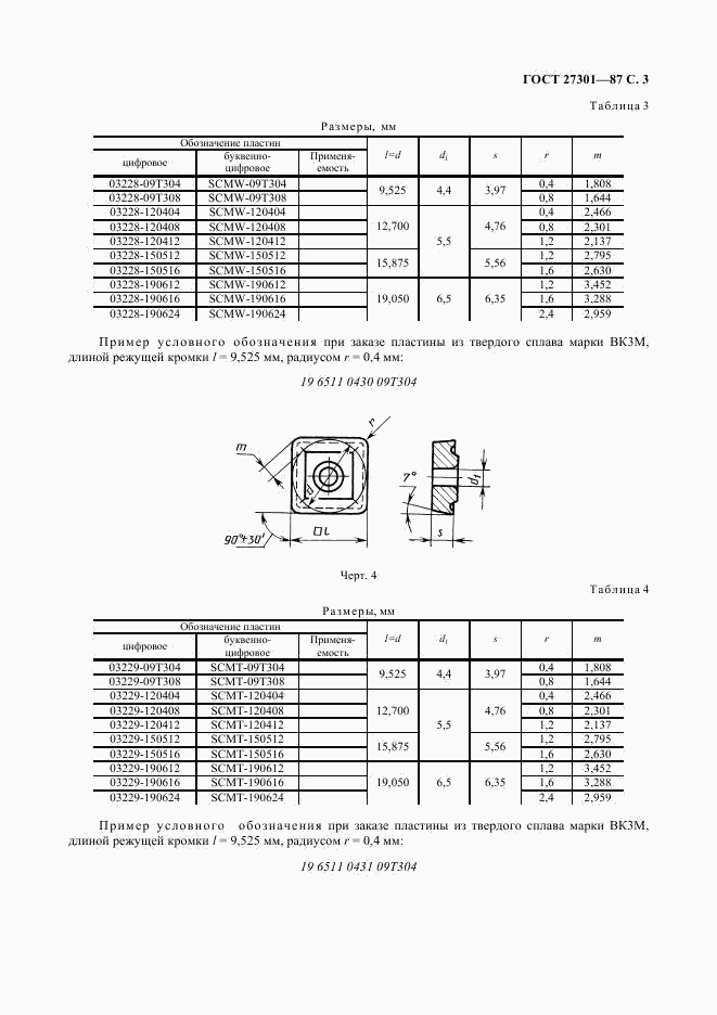 ГОСТ 27301-87, страница 4