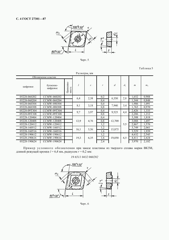 ГОСТ 27301-87, страница 5