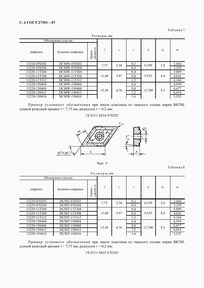 ГОСТ 27301-87, страница 7