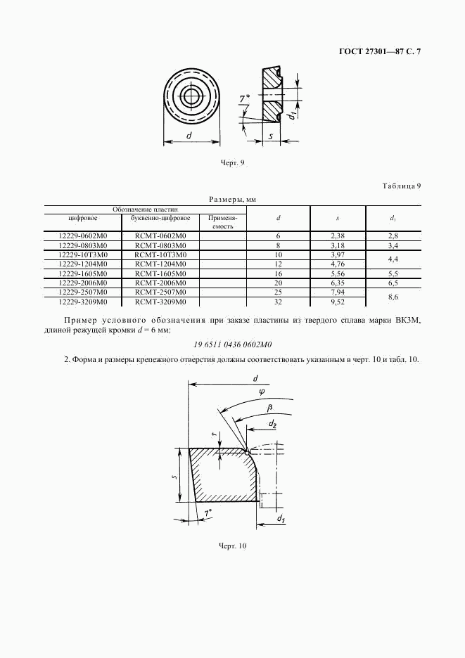 ГОСТ 27301-87, страница 8