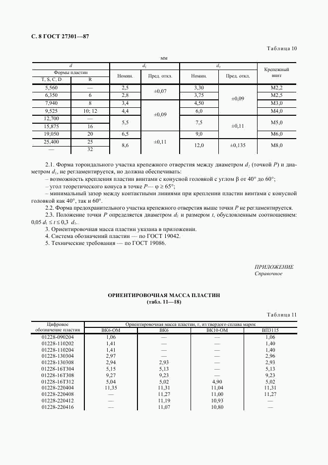 ГОСТ 27301-87, страница 9