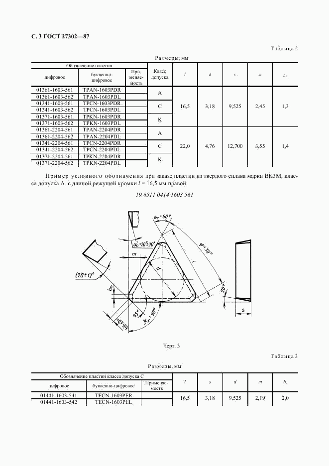 ГОСТ 27302-87, страница 4