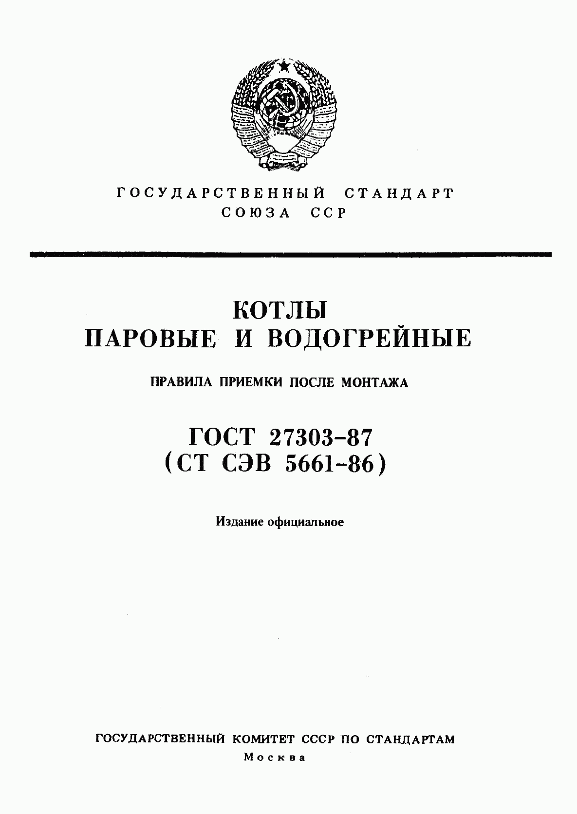 ГОСТ 27303-87, страница 1