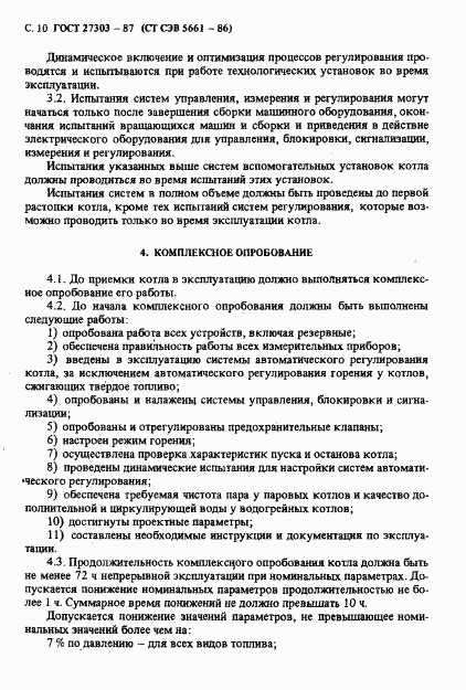 ГОСТ 27303-87, страница 11